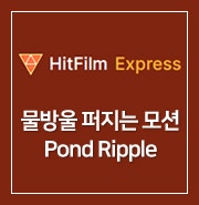 [ HitFilm Express ] 57. 물방울이 퍼지는 모션 : Pond Ripple