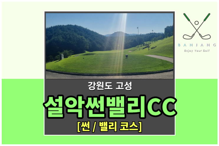  [강원도 고성] 설악썬밸리CC 라운딩 후기 후반전 밸리코스 , 강원도 속초 체스터톤스속초호텔 주변 맛집 엑스포긴자