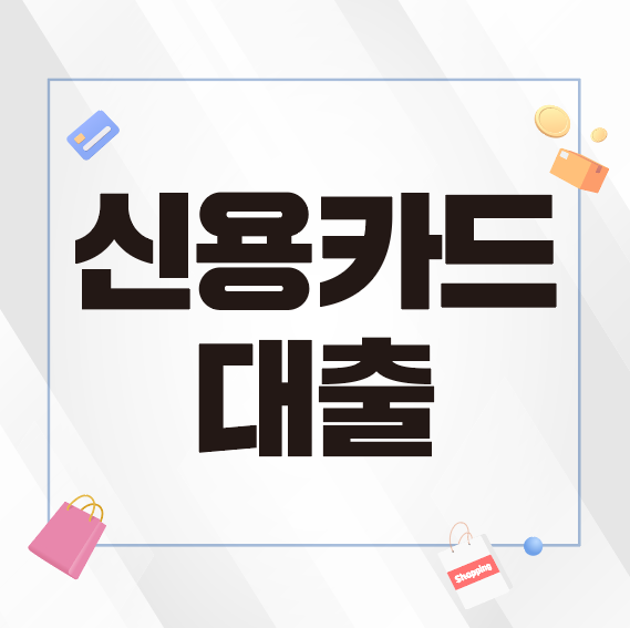 신용카드 대출 결정하기 전 알아둬야 할 사항