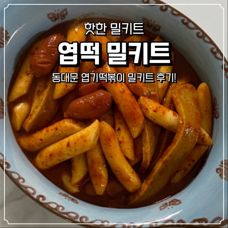  동대문엽기떡볶이 엽떡 밀키트 후기
