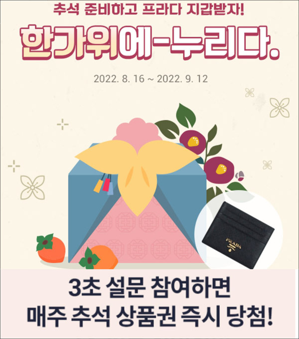 에누리 추석 3초 설문 이벤트(포인트등 202명)매일즉당~09.12 에누리 추석 3초 설문 이벤트(포인트등 202명)매일즉당~09.12