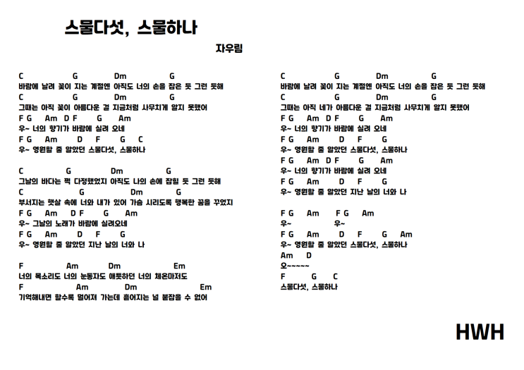  자우림 - 스물다섯 스물하나 기타 코드 악보
