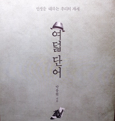  [여덟 단어]-박웅현/(북하우스) -                                  인생을 대하는 우리의 자세