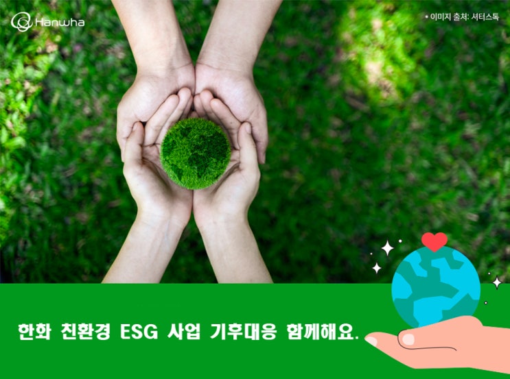 한화 친환경 ESG 사업 기후 대응 함께해요.