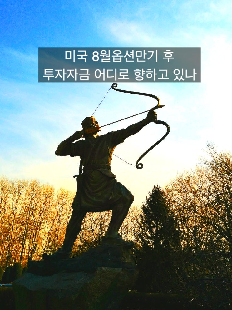  8월 만기 후 투자자금 어디로 향하나