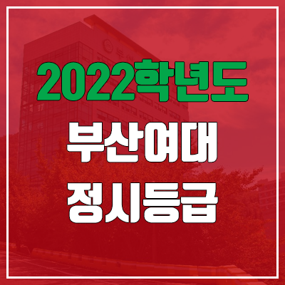 부산여자대학교 정시등급 (2022, 예비번호, 부산여대)