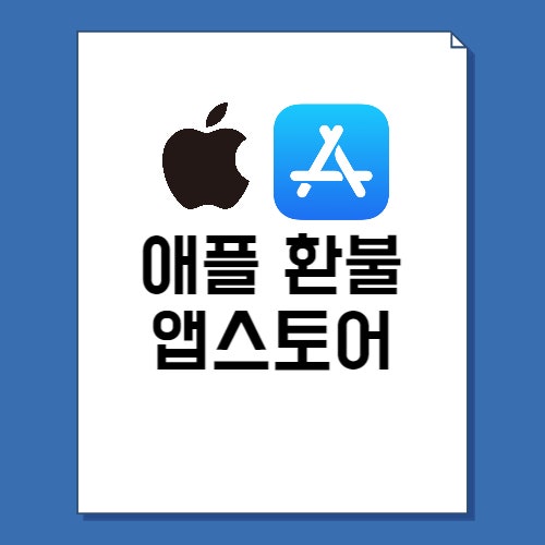  애플 앱스토어 환불 방법 7단계 기간, 팁 총정리!