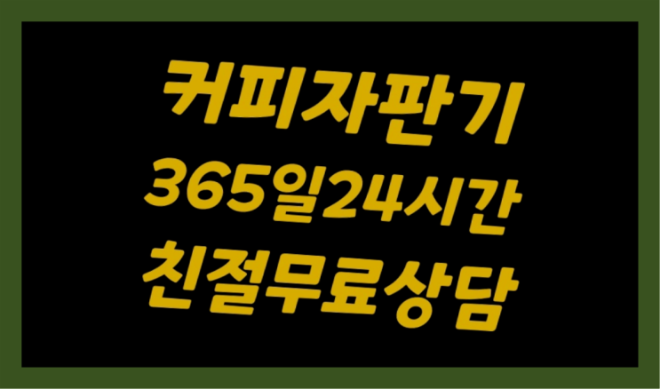  커피자판기대여 자판기무상임대 올커벤 핵꿀팁