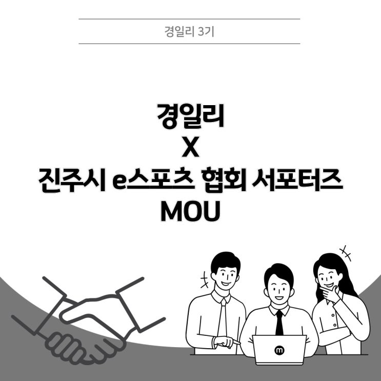  경일리 & 진주시 e스포츠협회 서포터즈 업무협약식 카드뉴스