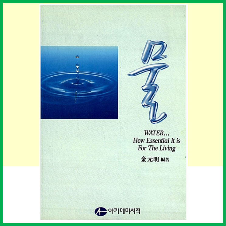  물에 대한 고마움과 경이로움을 깨닫게 되는 책소개