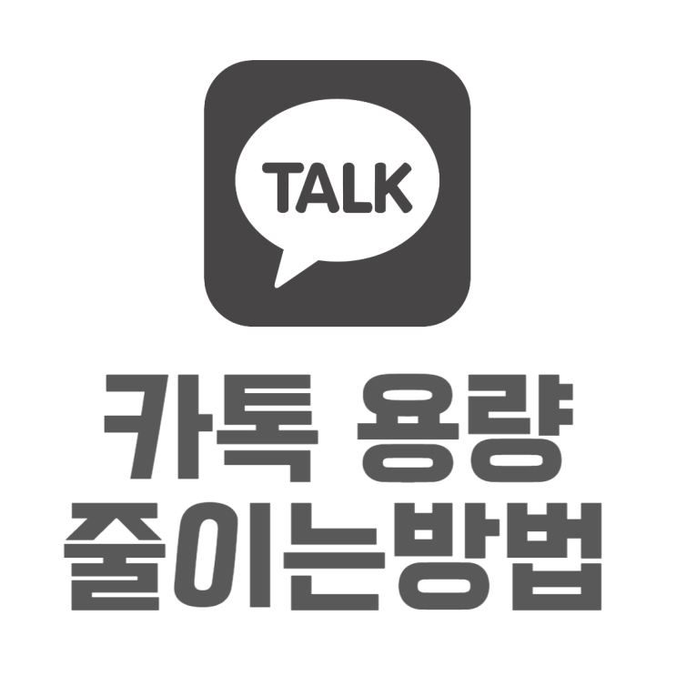 카톡 용량 줄이기 내 메모리를 얼마나 사용하고 있을까? 카톡 용량 줄이기 내 메모리를 얼마나 사용하고 있을까?