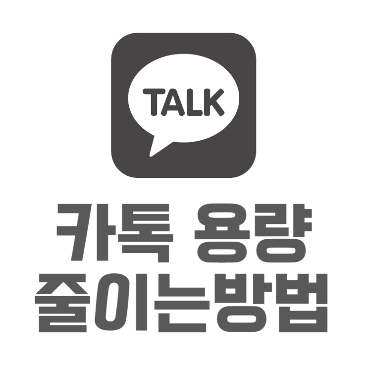 카톡 용량 줄이기 내 메모리를 얼마나 사용하고 있을까?