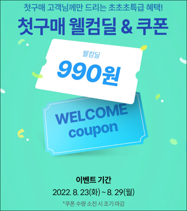 오늘의집 첫구매 990원딜 이벤트(무배)신규가입 ~08.29