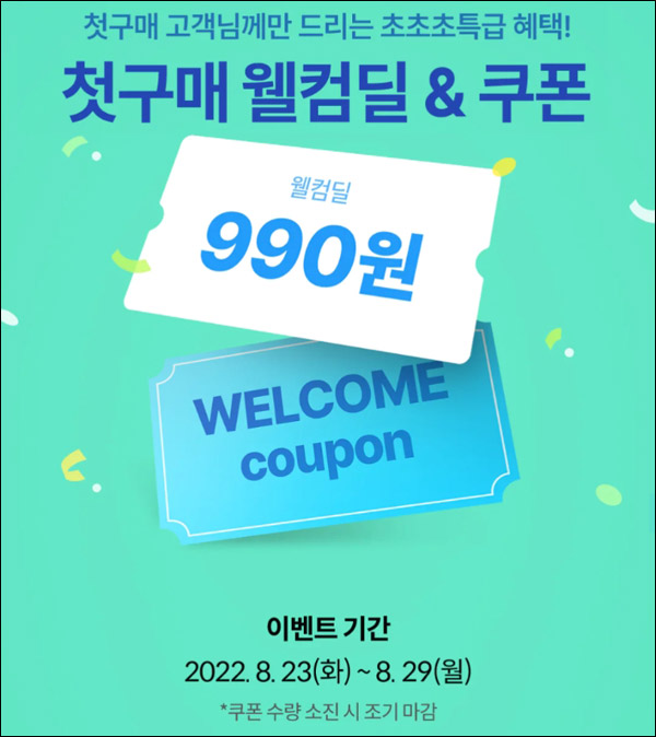 오늘의집 첫구매 990원딜 이벤트(무배)신규가입 ~08.29 오늘의집 첫구매 990원딜 이벤트(무배)신규가입 ~08.29