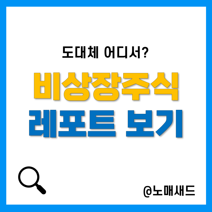 비상장주식 거래를 위해 비상장 리포트(야놀자, 케이뱅크) 보는방법, 계좌연동 비상장주식 거래를 위해 비상장 리포트(야놀자, 케이뱅크) 보는방법, 계좌연동