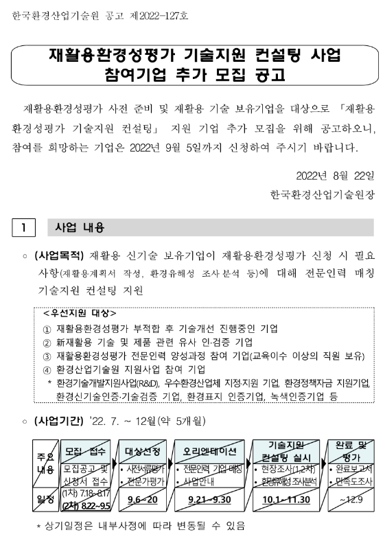 2022년 재활용환경성평가 기술지원 컨설팅 사업 참여기업 추가모집 공고 2022년 재활용환경성평가 기술지원 컨설팅 사업 참여기업 추가모집 공고