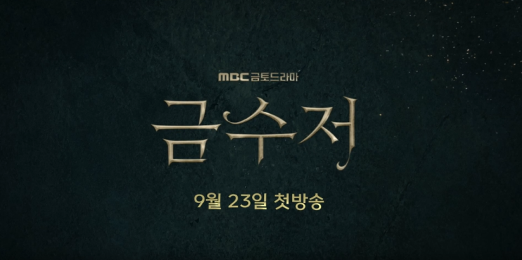 빅마우스 후속작 "금수저" 부유한 친구의 운명을 빼앗다(ft.방영일, 출연진)