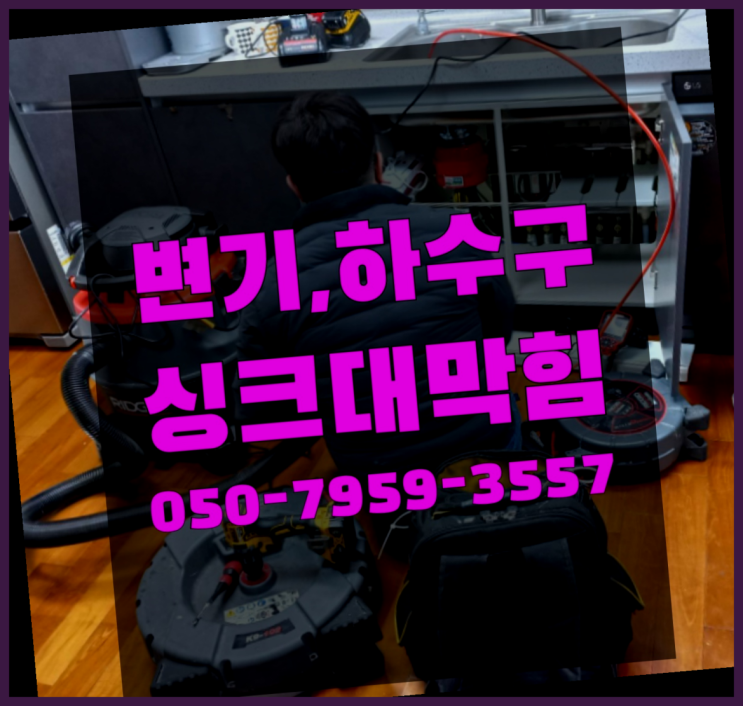  화장실변기막혔을때샴푸 ?변기,하수구,씽크대막힘 빠른 출장 초대박!!!