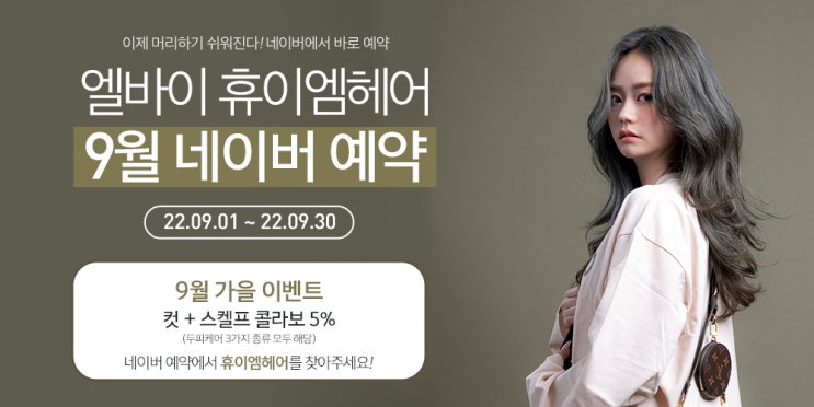  2022년 9월 휴이엠헤어 첫방문 가을선물 모발진정라인 샴푸 증정, 모든 고객님께 컷+스켈프 콜라보 5% 할인!