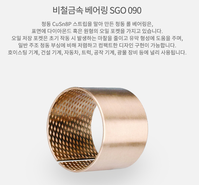  청동 랩 베어링 비철금속 베어링 SGO 090