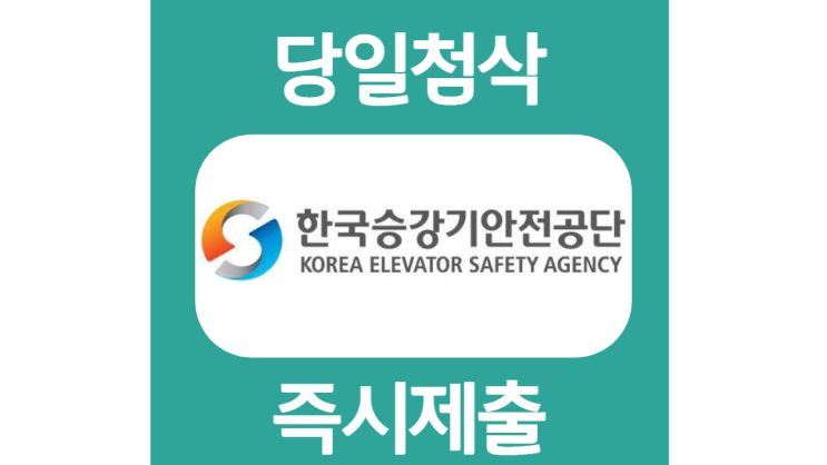 한국승강기안전공단 하반기 체험형인턴 자기소개서 자소서 문항 작성방법 쓰는법 한국승강기안전공단 하반기 체험형인턴 자기소개서 자소서 문항 작성방법 쓰는법