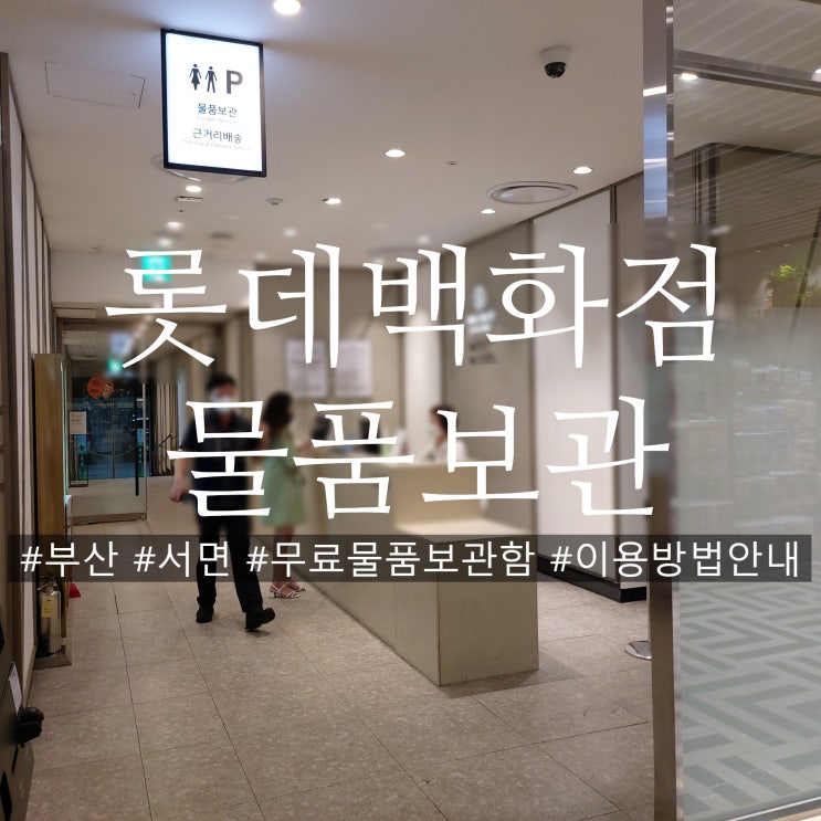  부산여행 서면 롯데백화점 무료 짐 보관 실적이 필요할까?