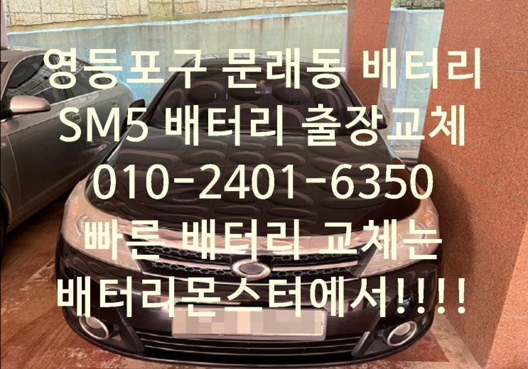 영등포 문래동배터리 SM5밧데리 긴급출동교체 델코 DIN74_우리동네배터리전문점