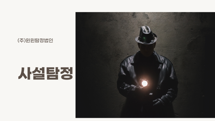  사설탐정 찾고 계신가요?