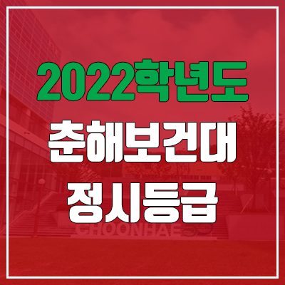  춘해보건대학교 정시등급 (2022, 예비번호, 춘해보건대)