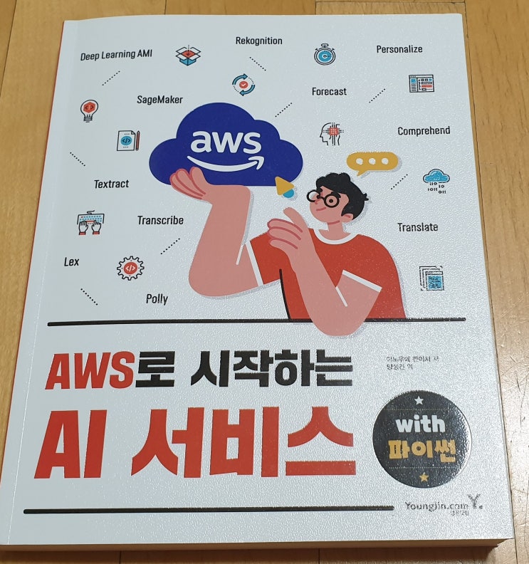 책리뷰#93 [AWS로 시작하는 AI 서비스] 기계학습 적용