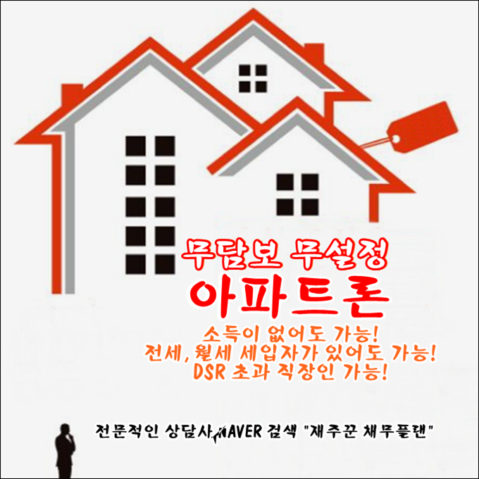  무설정 아파트론으로 직장인 dsr 초과 규제 없이 가능합니다