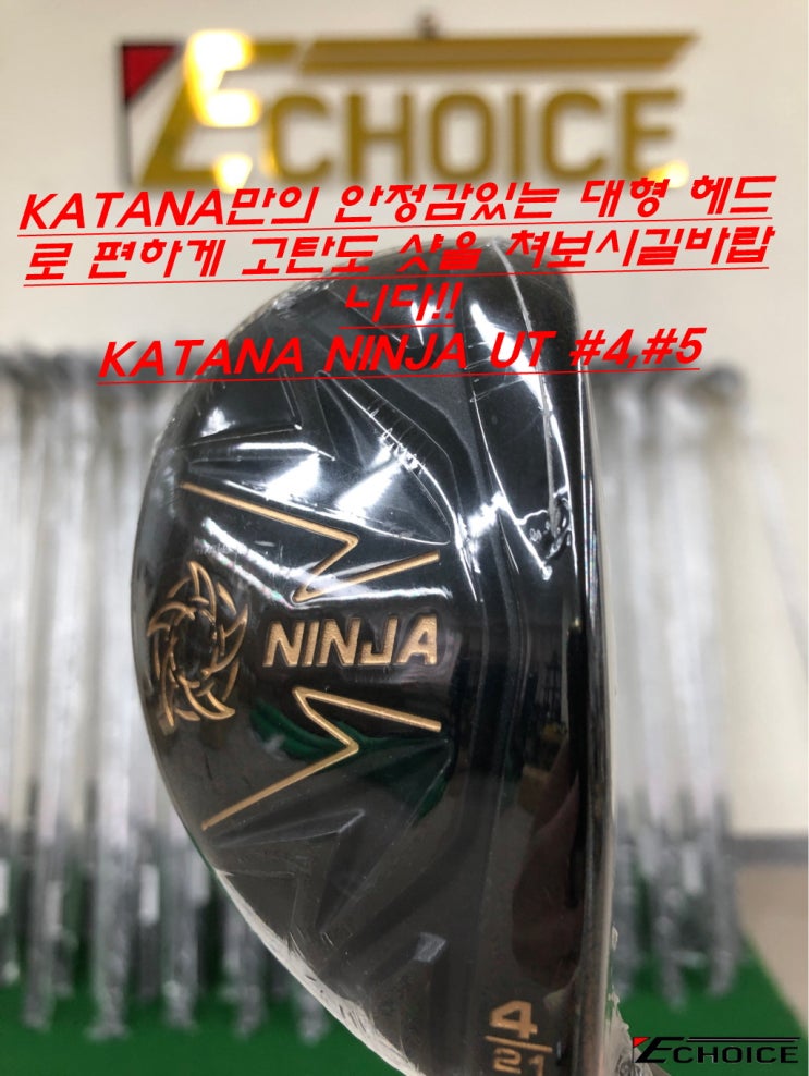  확실한 임팩트를 원하신다면 망설임 없이 한번 사용해 보시는 것을 추천드립니다 KATANA NINJA UT #4 #5