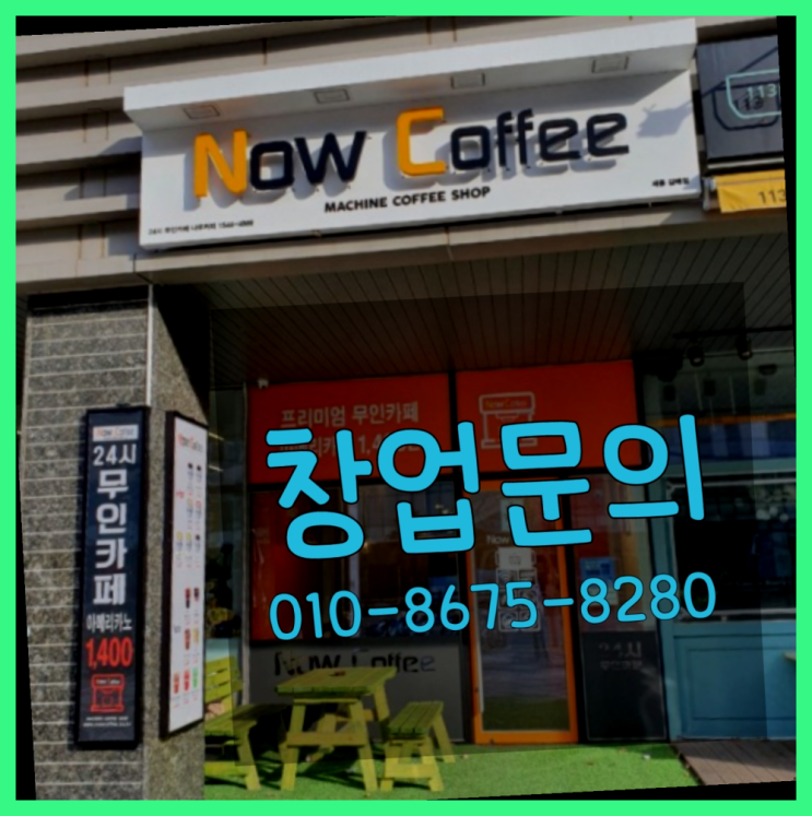  <무인카페창업>/유망사업정보 대한민국 1등 무인카페 진리네요!
