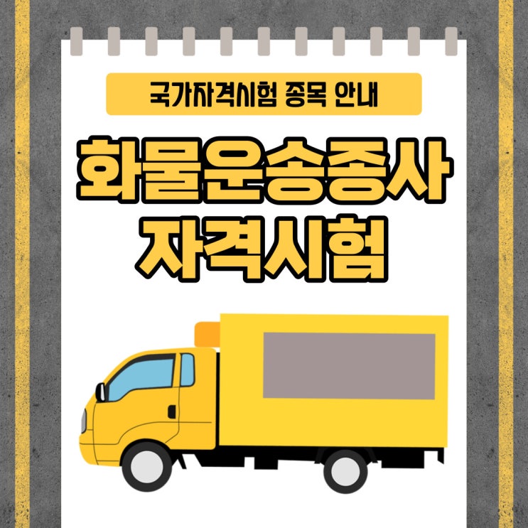 화물운송종사자격시험 실질적인 난이도 분석 화물운송종사자격시험 실질적인 난이도 분석