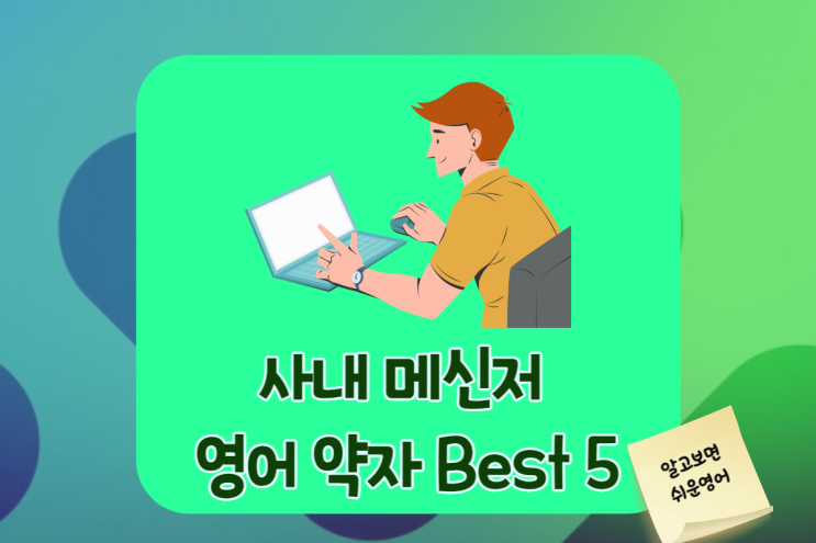  비즈니스 영어-사내 메신저에 자주 사용되는 약자 Best 5 (NM/NRN/WIIFM/DKDC/WTG)