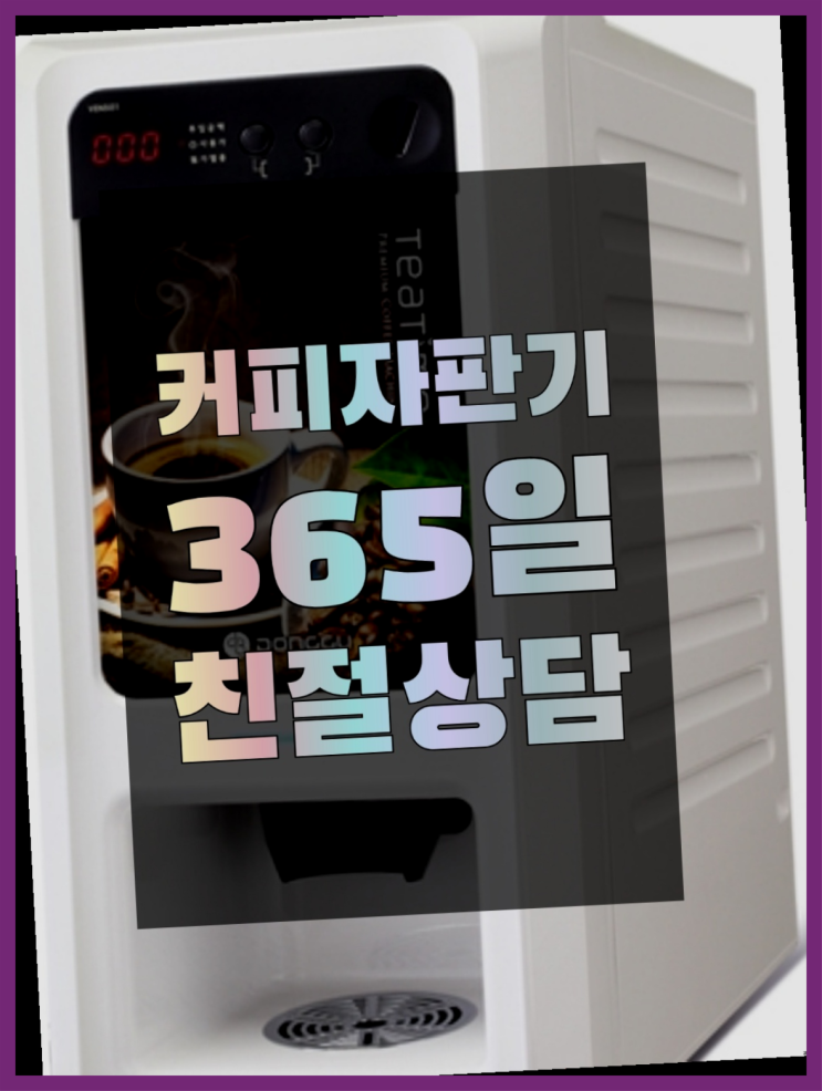  자판기전문 티타임믹스자판기 무료임대/렌탈/대여 진리!!!!
