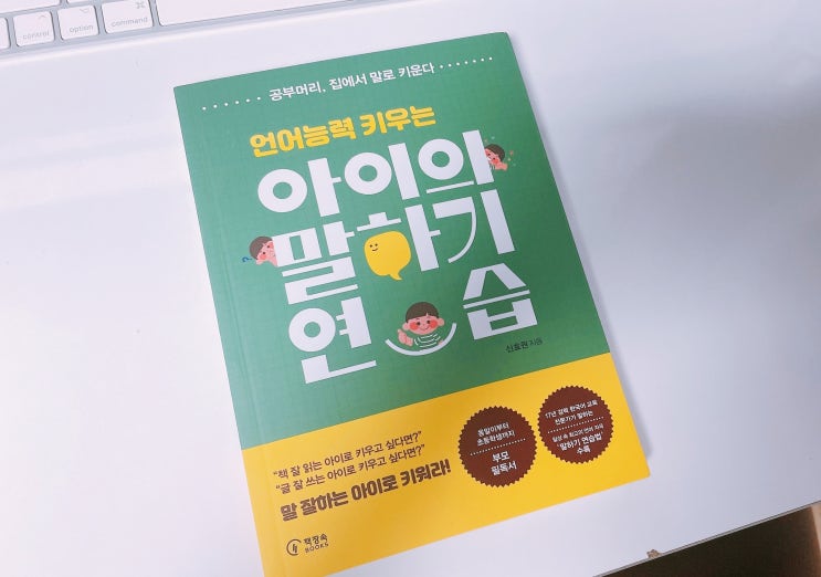  언어능력 키우는 아이의 말하기 연습 책 리뷰