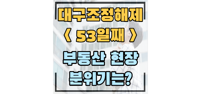  송현주공3단지(상인센트럴자이) 7.2억 신고가, 태왕아너스월성 -30%하락, 월성주공4단지 -25%하락, 진천동 동백맨션 -45%하락(조정해제 53일째)