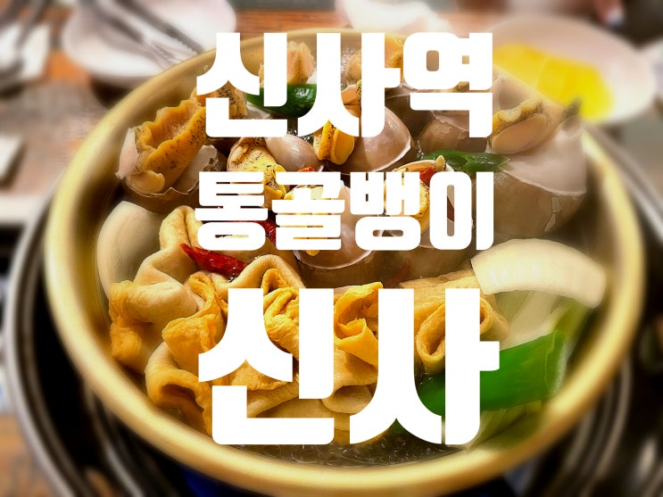  [신사역맛집] 통골뱅이신사 가로수길 통골뱅이 신사역 맛집