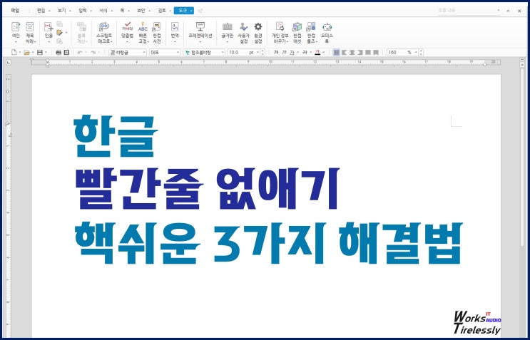  한글 빨간줄 없애기, 핵쉬운 3가지 해결법