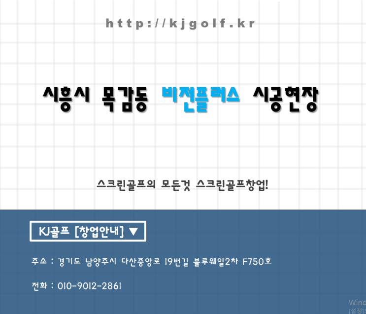  [시흥시 목감동 비전플러스]비전플러스/스크린골프창업/