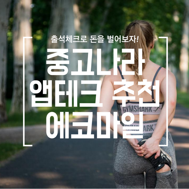  [앱테크] 중고나라 카페연동/출석체크 이벤트 (에코마일 쌓기, 시세조회, 추천인)
