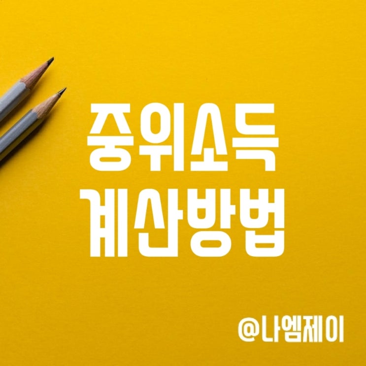 2022/2023년 기준중위소득 뜻과 계산 방법 (30/40/50/100%) 2022/2023년 기준중위소득 뜻과 계산 방법 (30/40/50/100%)
