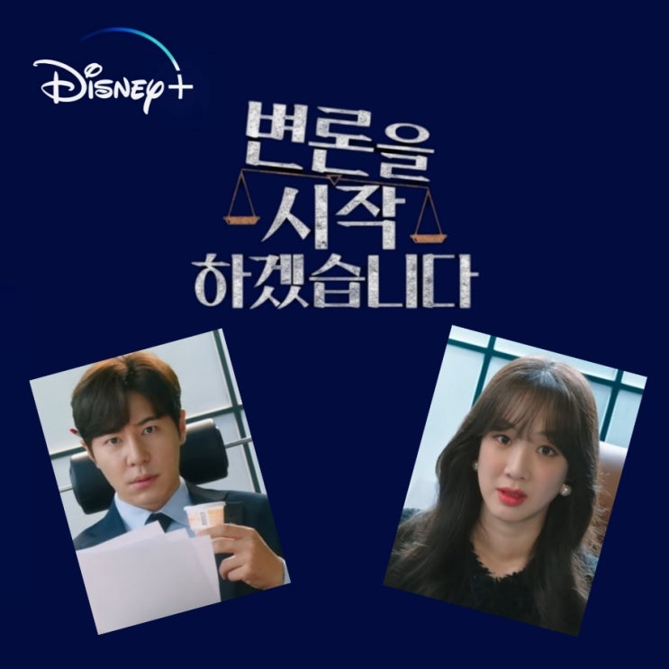 변론을 시작하겠습니다 디즈니+ 드라마 원작과 출연진 몇 부작 정보