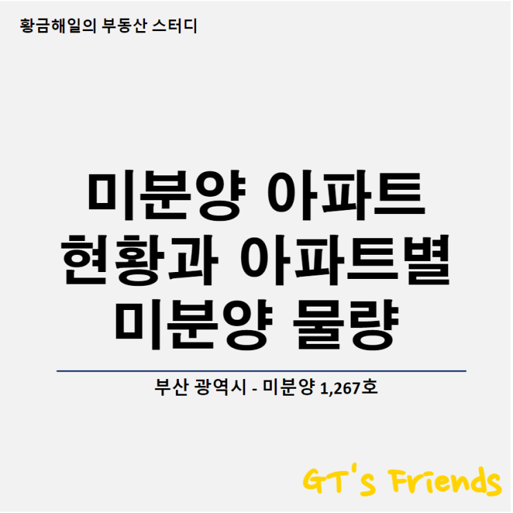  부산 아파트 미분양 현황과 부동산 전망