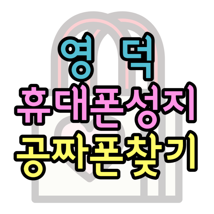 영덕 휴대폰 성지 공짜폰 찾아보고 싸게 사기 영덕 휴대폰 성지 공짜폰 찾아보고 싸게 사기