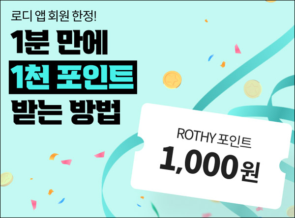 로디앱 리뷰 이벤트(포인트 1,000p)전원증정 로디앱 리뷰 이벤트(포인트 1,000p)전원증정