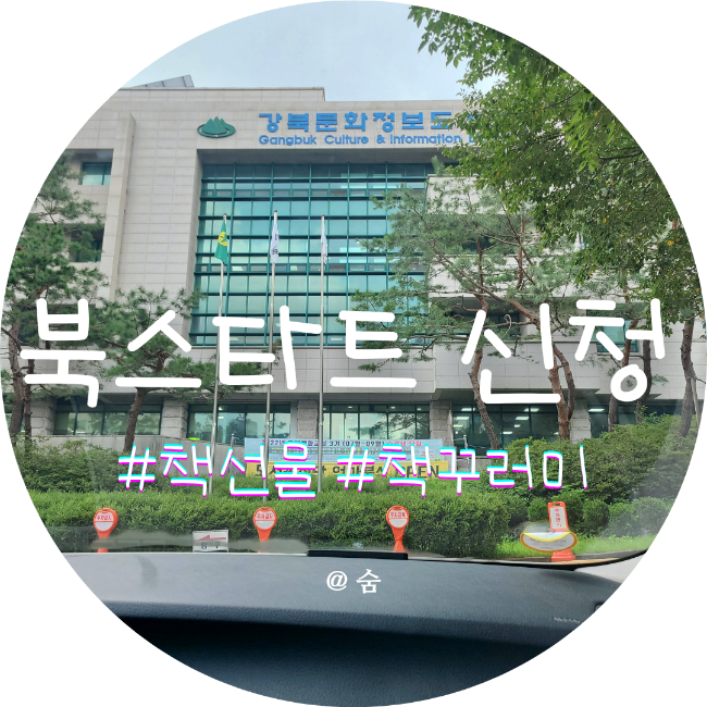  강북구 북스타트 신청하고 출산혜택 책꾸러미받아 책육아해요