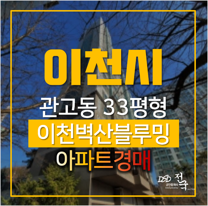 이천아파트경매, 관고동 이천벽산블루밍 33평형 3억대 이천아파트경매, 관고동 이천벽산블루밍 33평형 3억대