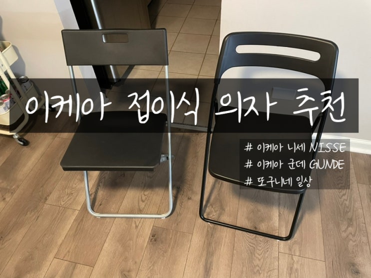  이케아 추천템, 접이식 의자 니세 NISSE 추천 (이케아 간의 의자 군데 GUNDE 와 비교)